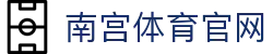南宫体育(NG SPORTS)网页电脑端 - 全球热门体育赛事同步直播中心
